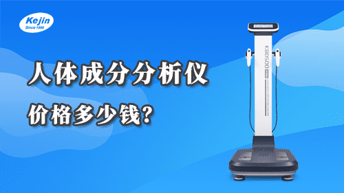 人體成分分析儀價(jià)格多少錢？