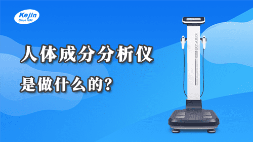 人體成分分析儀是做什么的?