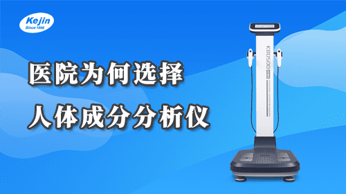 醫(yī)院為何要使用人體成分分析儀？