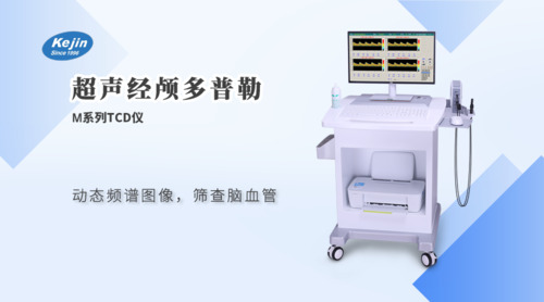 超聲經(jīng)顱多普勒血流分析儀(M系列)