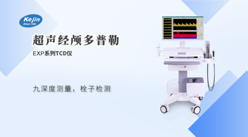 超聲經(jīng)顱多普勒血流分析儀(EXP系列)