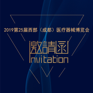 【邀請(qǐng)函】2019年第25屆西部（成都）醫(yī)療器械博覽會(huì)