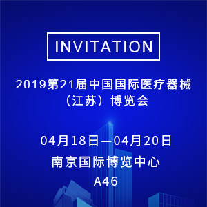 【邀請(qǐng)函】2019第21屆中國(guó)國(guó)際醫(yī)療器械（江蘇）博覽會(huì)