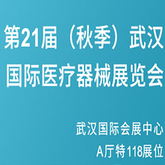 【邀請函】第21屆(秋季)武漢國際醫(yī)療器械展