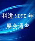 南京科進2020年上半年全國醫(yī)療器械展覽會通告