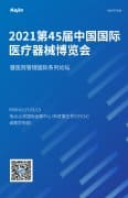 2021第45屆中國(guó)國(guó)際醫(yī)療器械(山東)博覽會(huì)即將開(kāi)幕