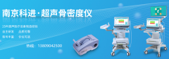 超聲骨密度儀價(jià)格是多少?南京科進(jìn)骨密度儀廠家來(lái)介紹