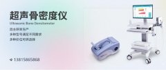 骨密度儀市場普及率不斷提高 國內(nèi)企業(yè)技術進步空間較大