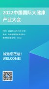 展會預(yù)告丨南京科進參展2022中國國際大健康產(chǎn)業(yè)大會
