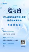 開啟新月份，科進邀您蒞臨2024合肥醫(yī)療器械展覽會