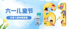 六一兒童節(jié)|孩子的身高發(fā)育，你真的了解嗎?科進(jìn)骨密度儀關(guān)愛(ài)兒童骨骼健康