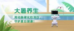大暑養(yǎng)生：用動(dòng)脈硬化檢測(cè)儀，守護(hù)夏日健康！
