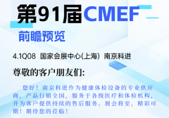 2025南京科進CMEF(上海)前瞻預覽