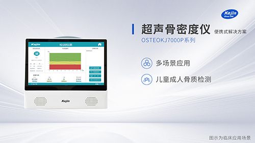 便攜式超聲骨密度儀