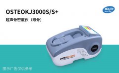 2025骨健康檢測(cè)操作指南：科進(jìn)OSTEOKJ3000系列高效便捷