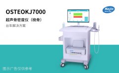 2025骨健康檢測設(shè)備建議：科進OSTEOKJ7000系列以效率與互聯(lián)性見長