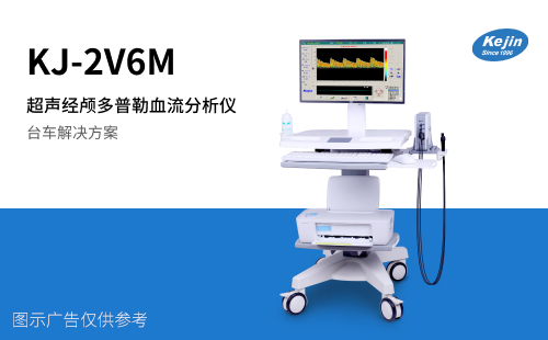 經(jīng)顱多普勒血流分析儀