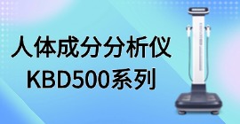 人體成分分析儀KBD500系列