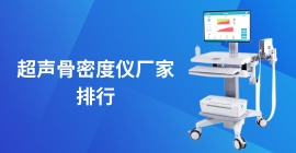 超聲骨密度儀廠家排行