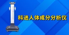 科進(jìn)人體成分分析儀