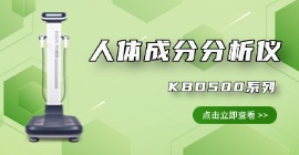 人體成分分析儀廠家